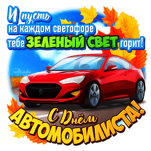 День автомобилиста в России Традиции праздника