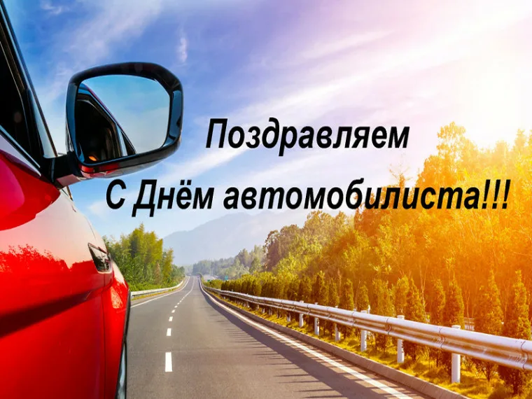 День автомобилиста в России День автомобилиста в России