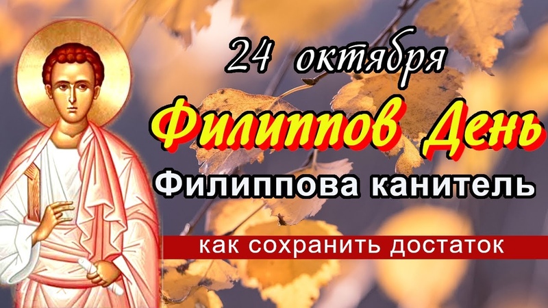 День Филиппова канитель