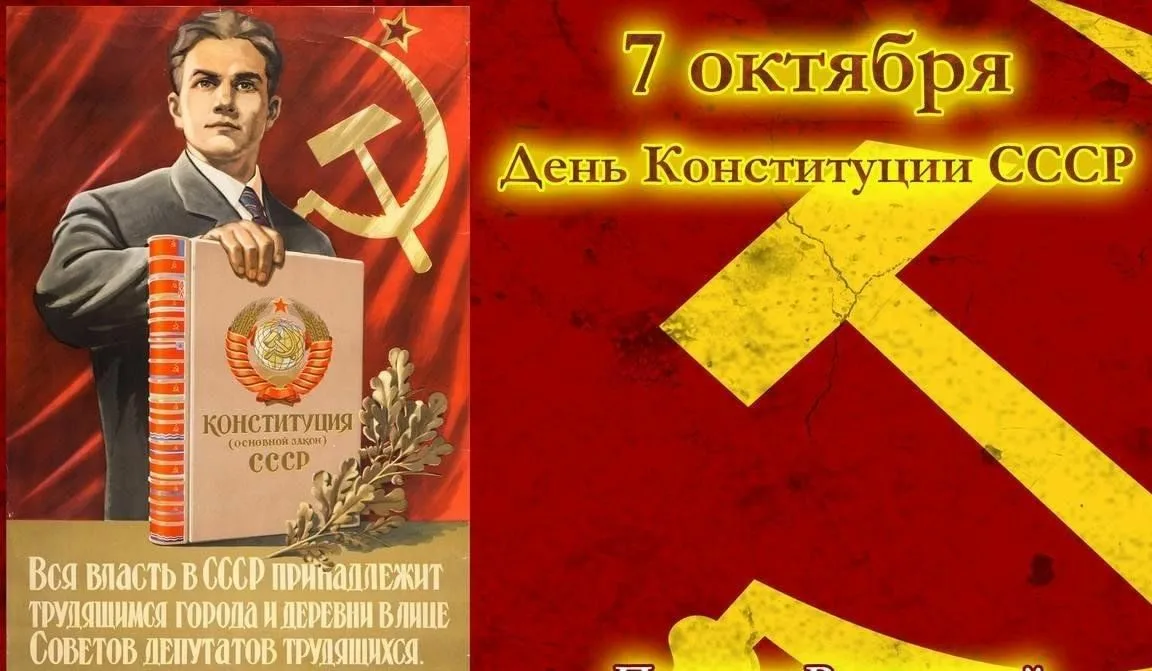 День Конституции СССР