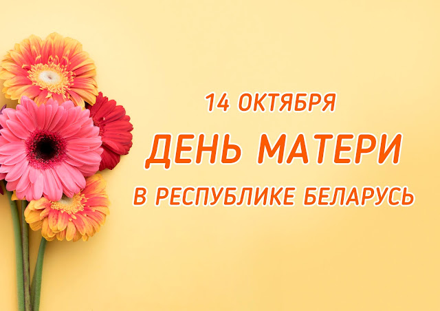 День матери в Беларуси
