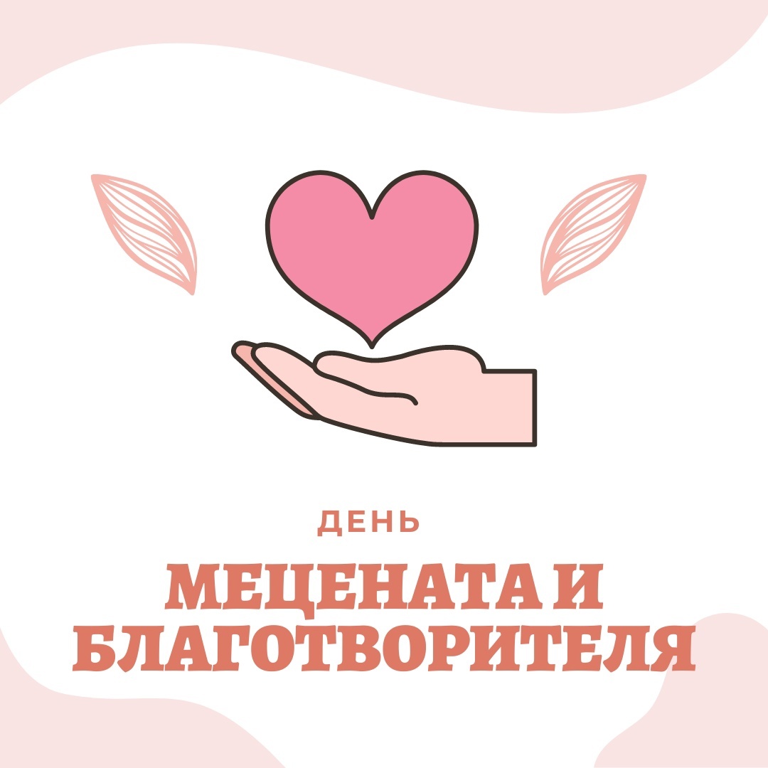 День мецената и дарителя Подмосковья