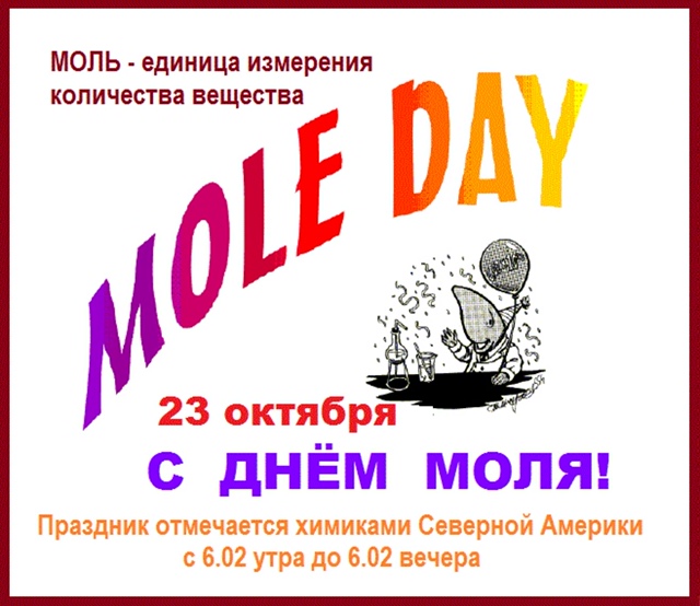 День моля (академический праздник химиков)