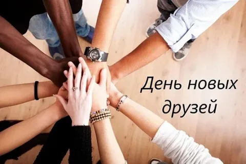 День новых друзей (США)