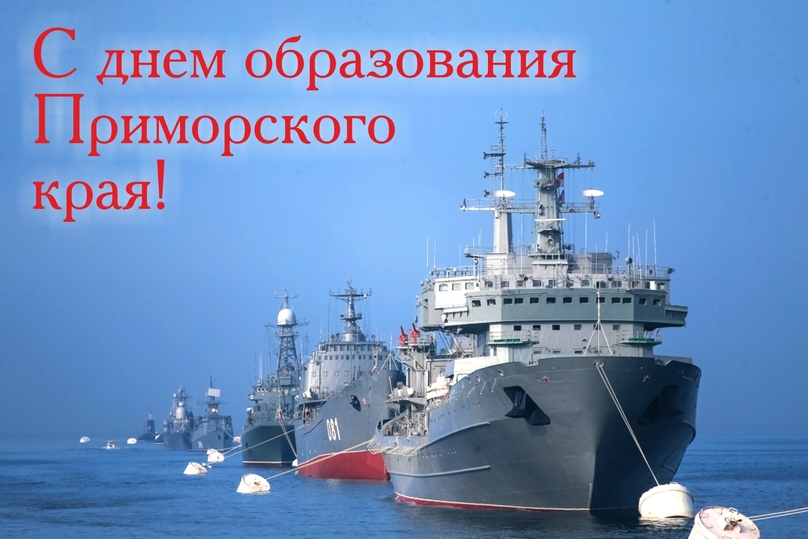 День образования Приморского края 20 октября праздник