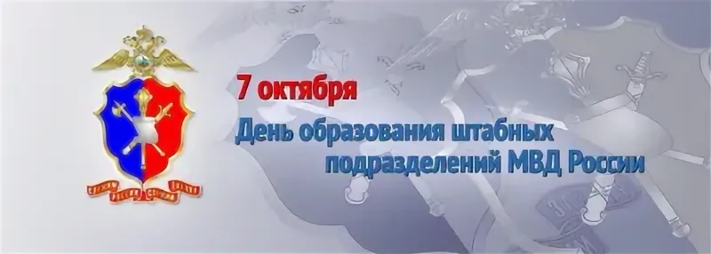 День образования штабных подразделений МВД России