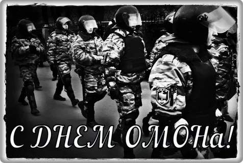 День ОМОНа в России и Росгвардии