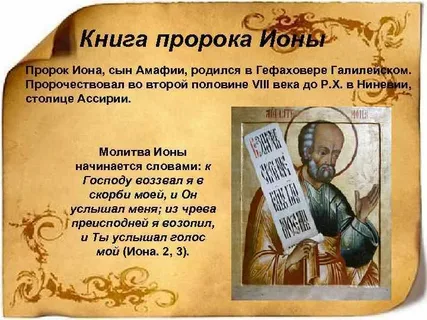 День памяти пророка Ионы