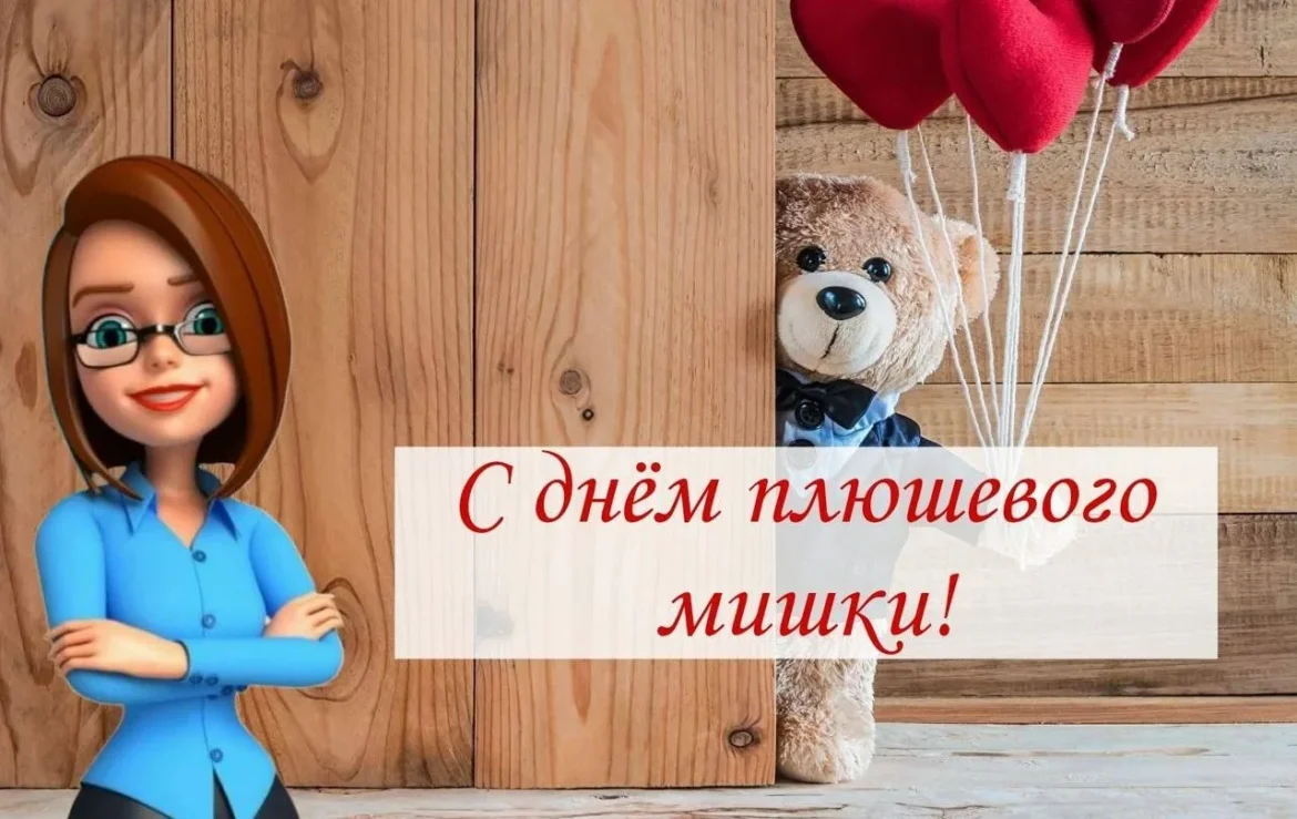 День плюшевого мишки День плюшевого мишки