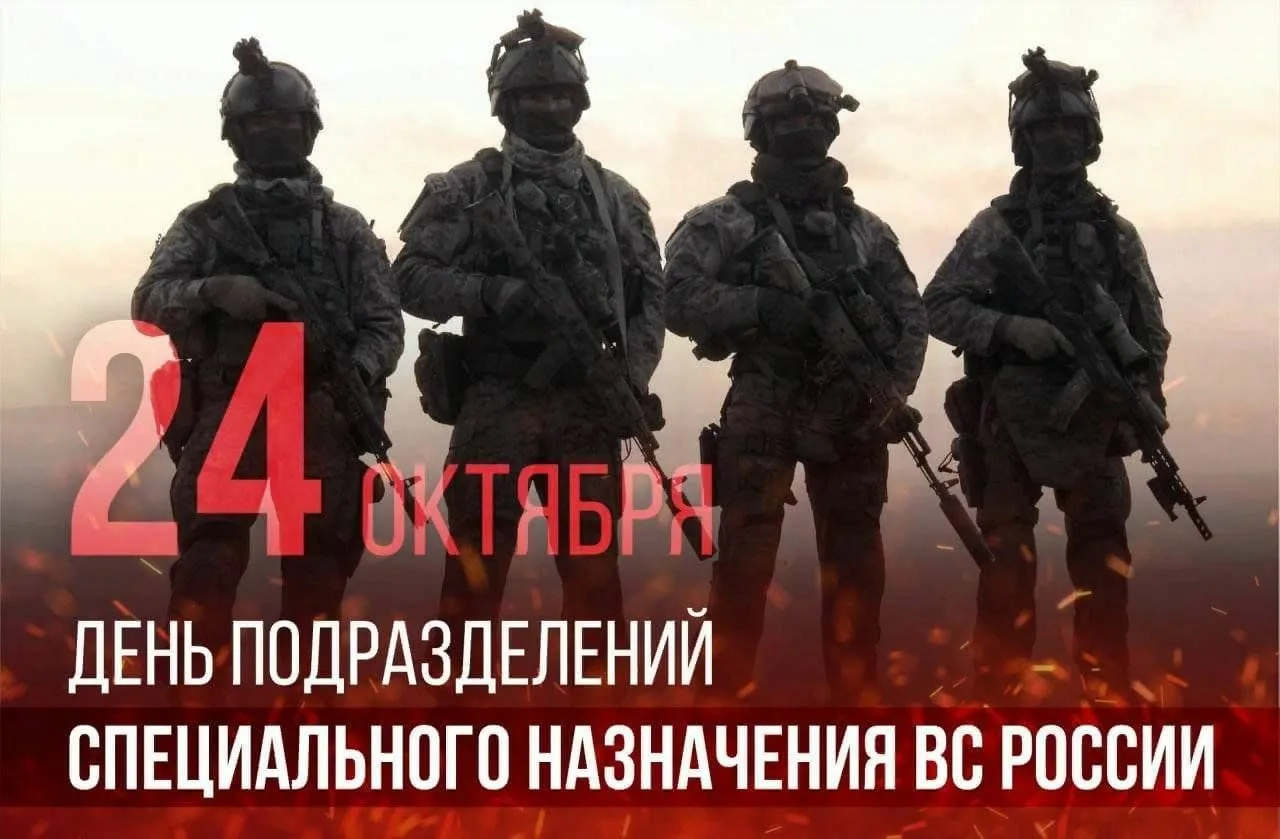 День подразделений специального назначения Вооружённых сил Российской Федерации