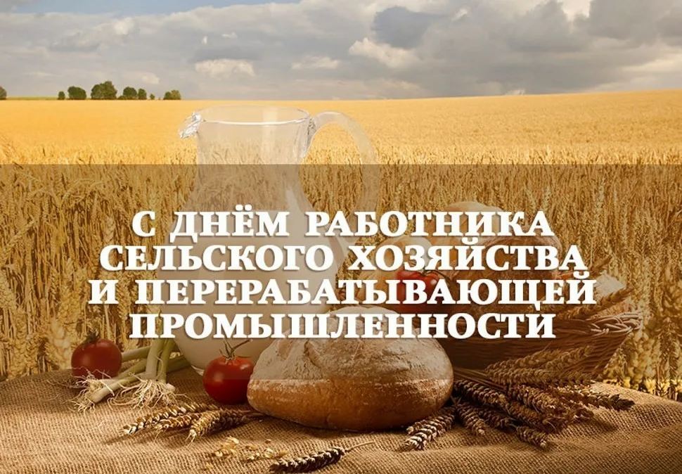 День работника сельского хозяйства и перерабатывающей промышленности
