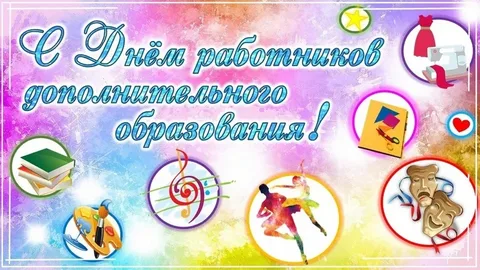 День работников дополнительного образования