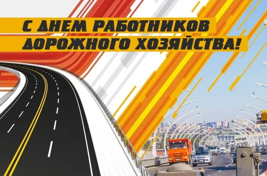 День работников дорожного хозяйства