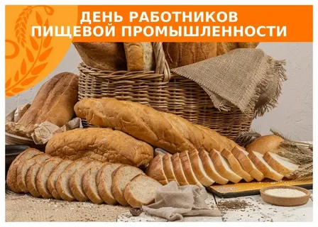 День работников пищевой промышленности