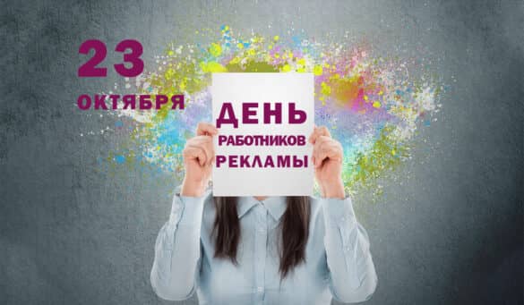 День работников рекламы в России