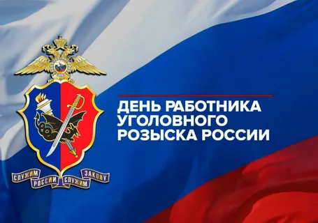 День работников уголовного розыска