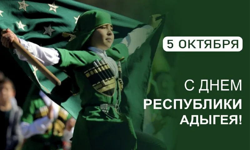 День Республики Адыгеи