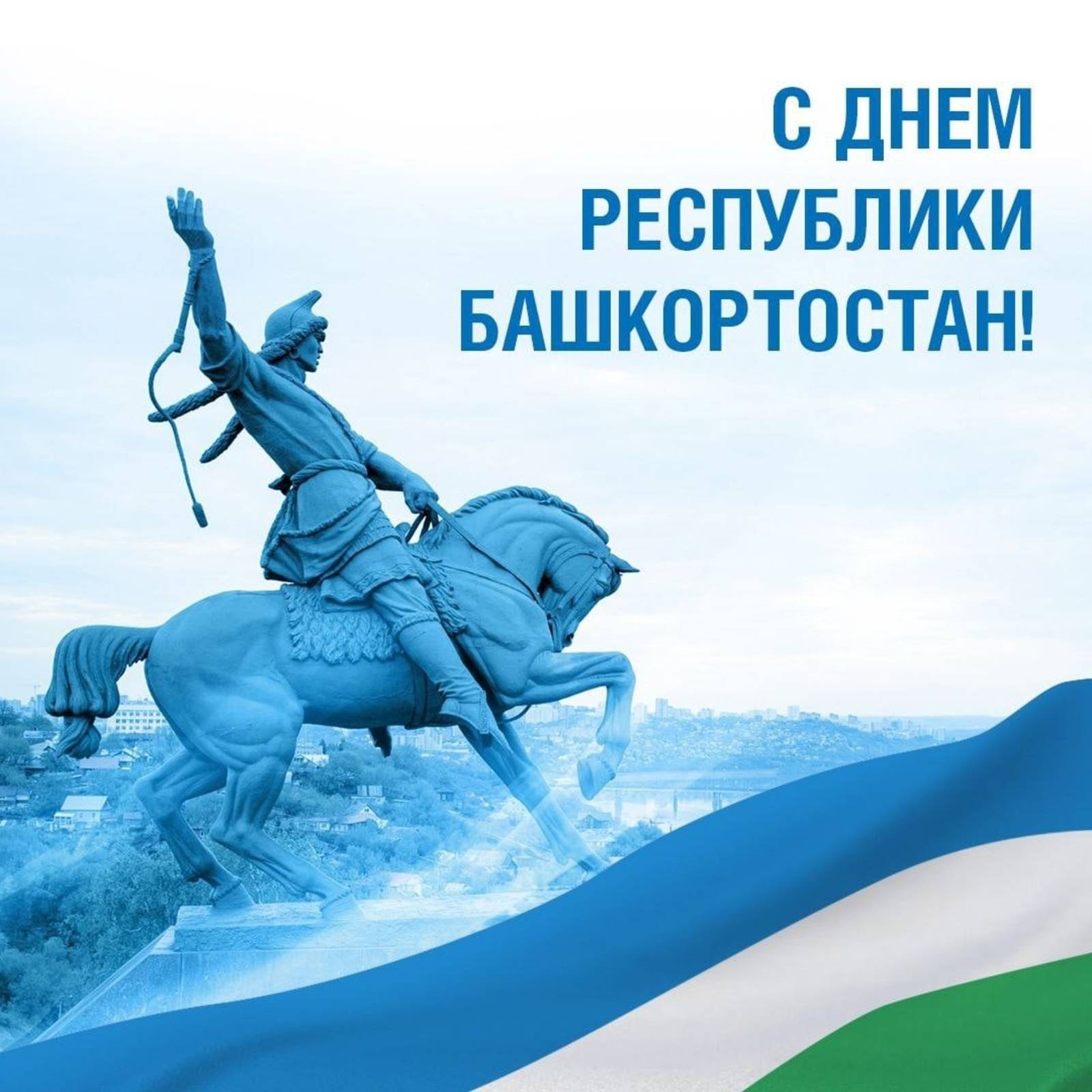 День Республики Башкортостан
