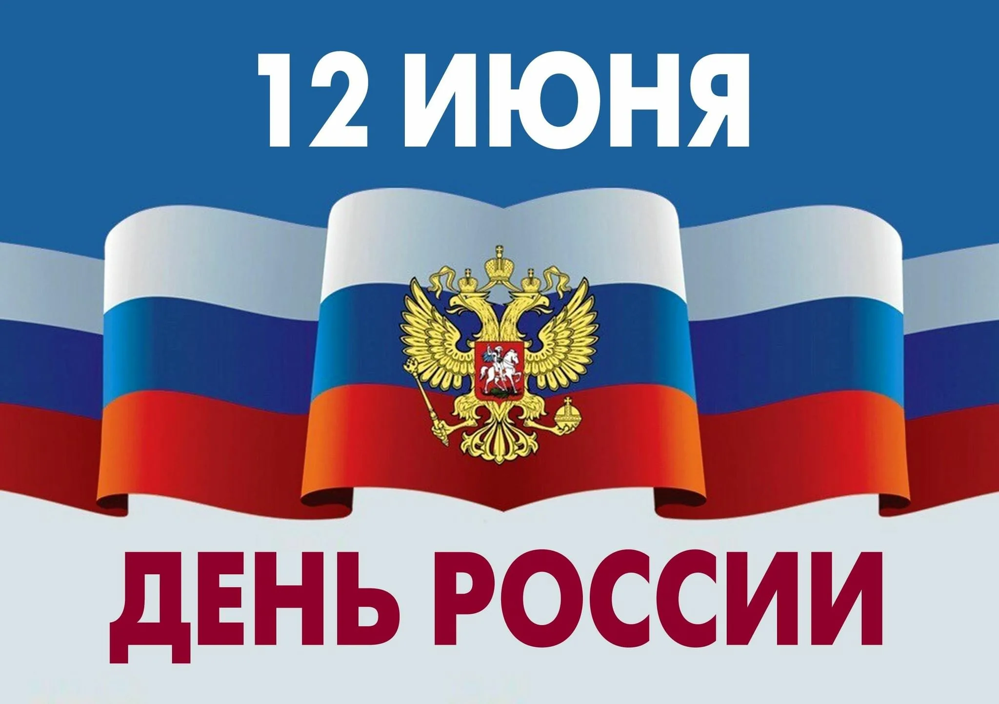 День России Символика праздника