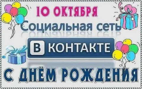 День рождения социальной сети ВКонтакте