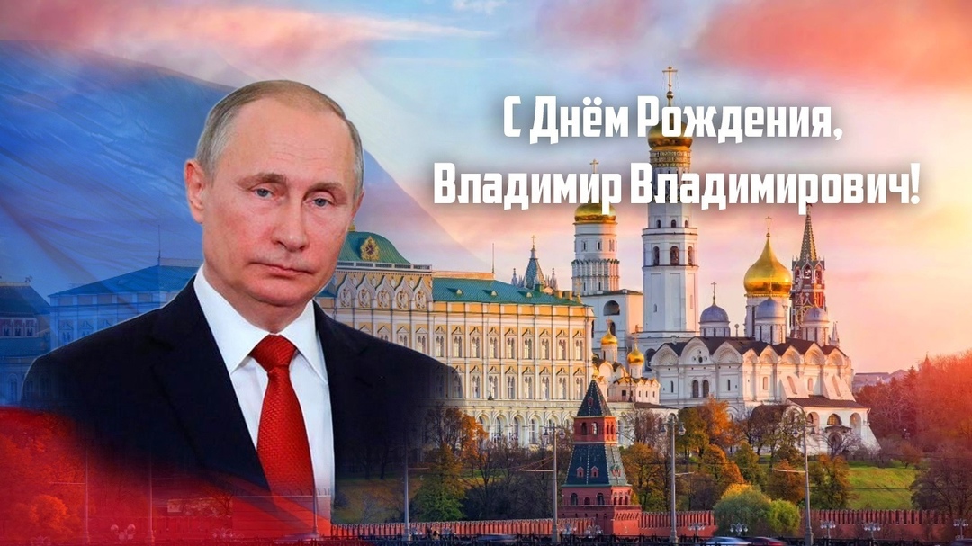 День рождения Владимира Владимировича Путина