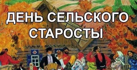 День сельского старосты