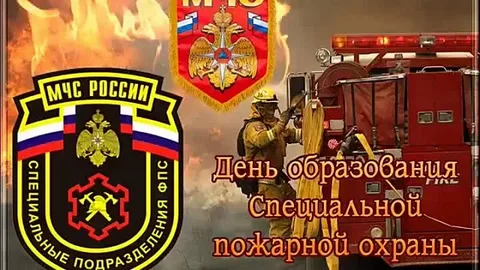 День Специальной пожарной охраны МЧС России