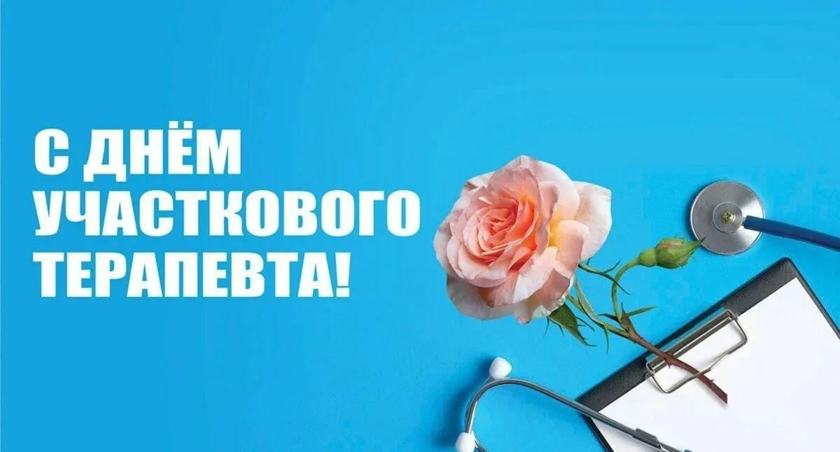 День участкового терапевта