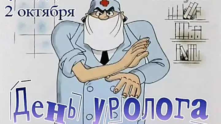 День уролога 2 октября праздник День уролога 2 октября праздник