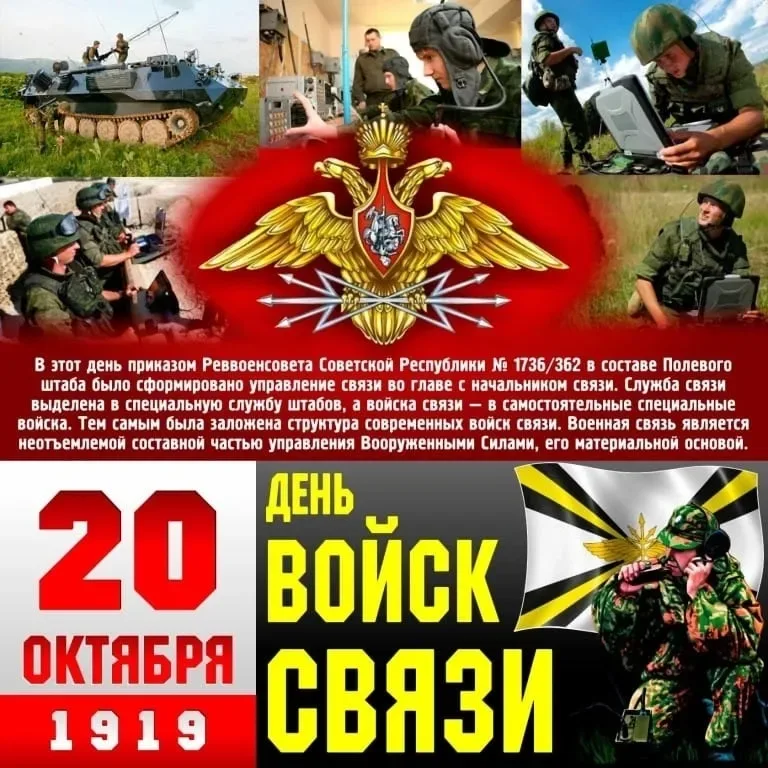 День военного связиста 20 октября праздник сегодня фото