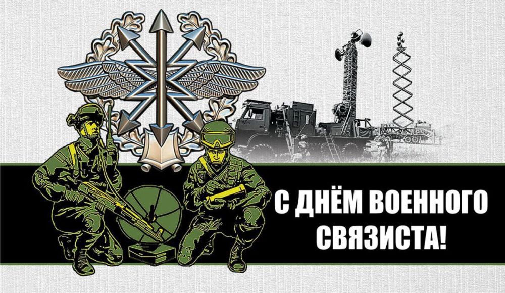 День военного связиста 20 октября праздник