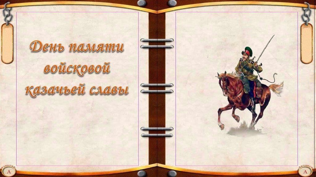 День войсковой казачьей славы