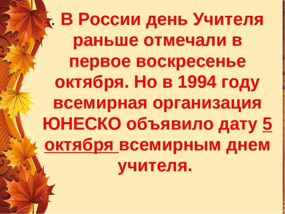 Интересные факты о Дне учителя
