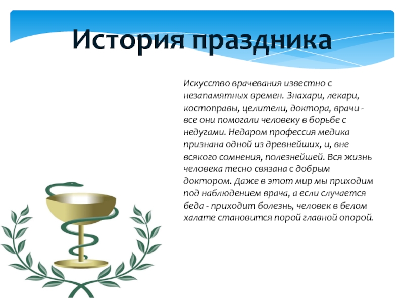 История Международного дня врача