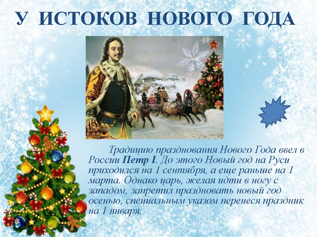 История Нового года
