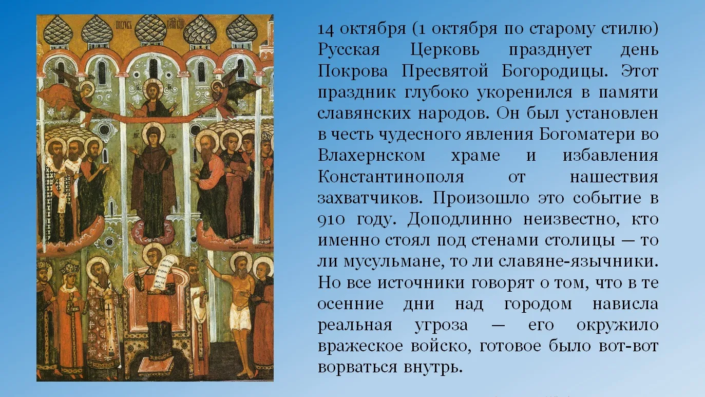 История праздника Покрова Пресвятой Богородицы
