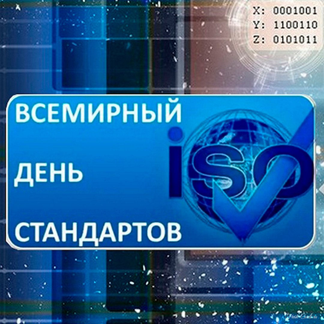 Как отмечается Всемирный день стандартов