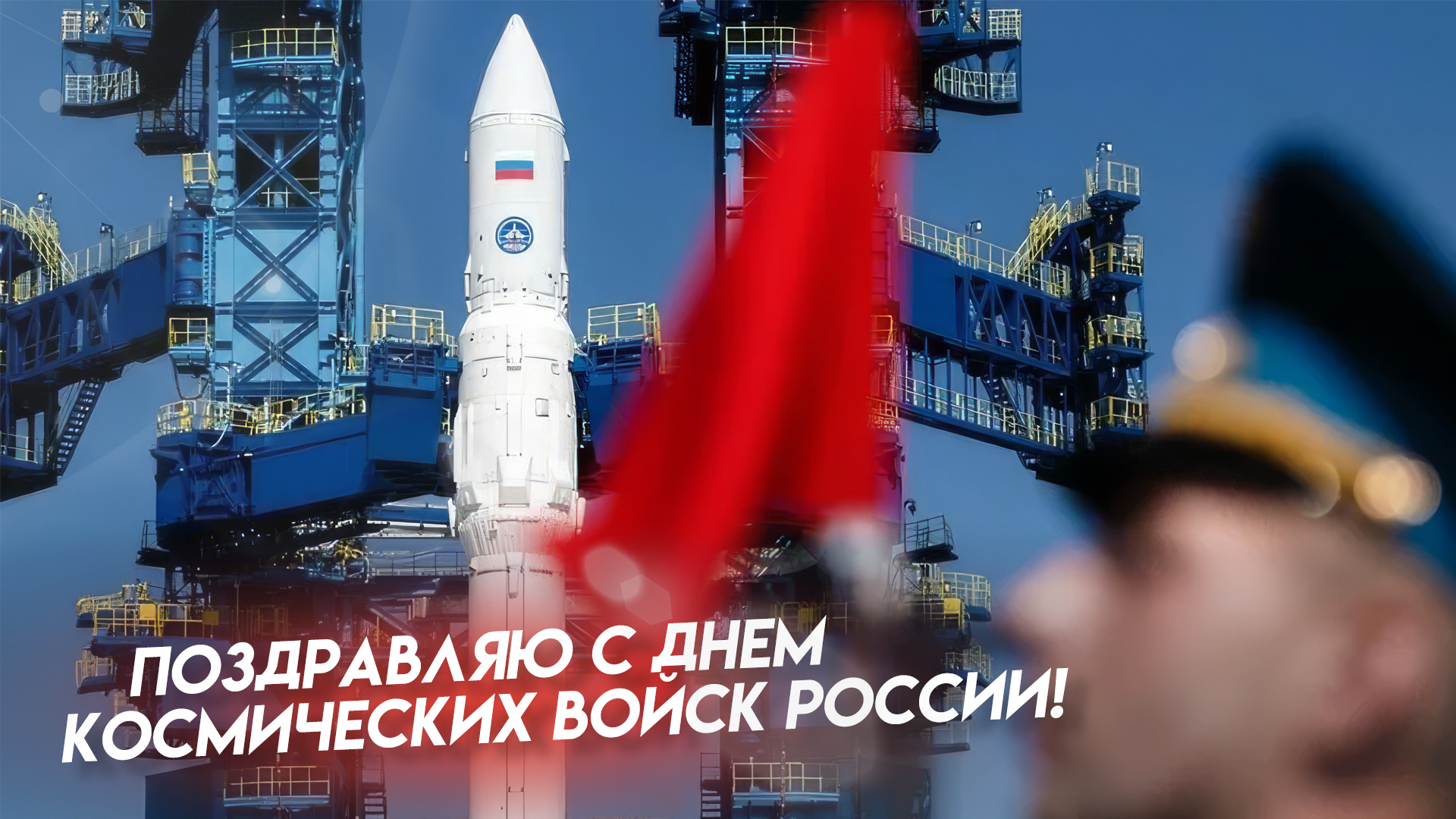 Как отмечают День космических войск России
