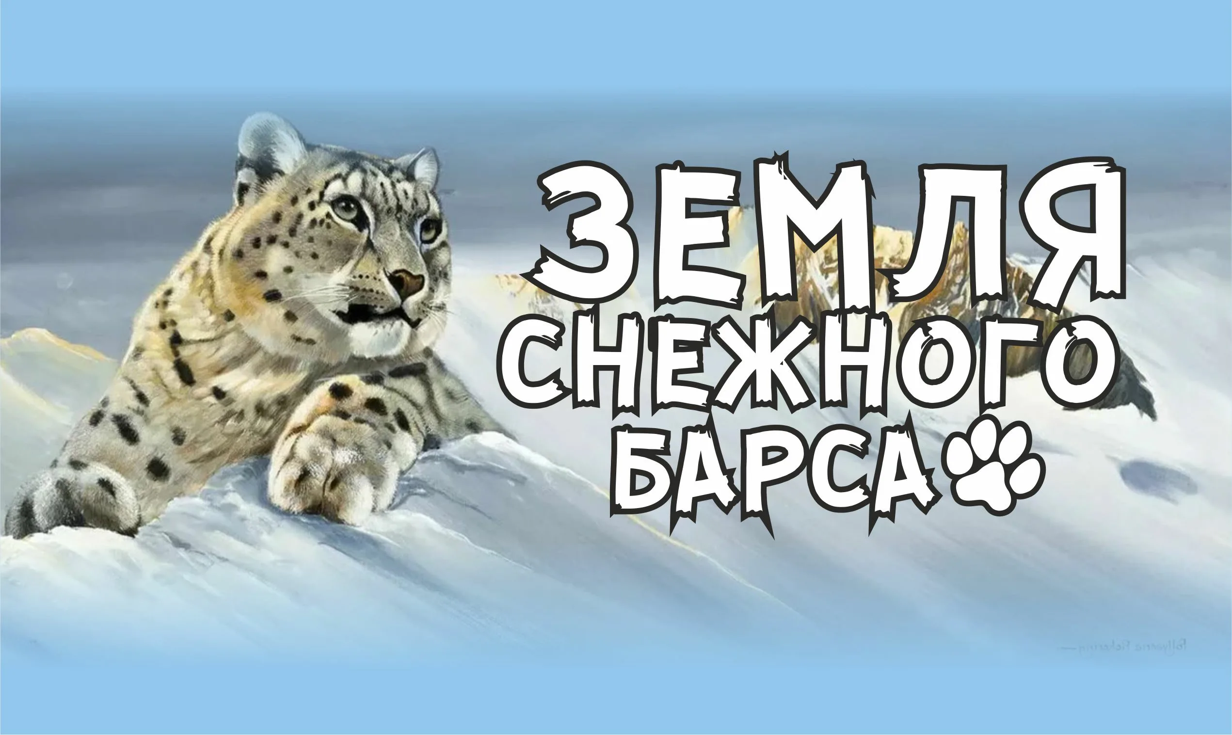 Как отмечают Международный день снежного барса