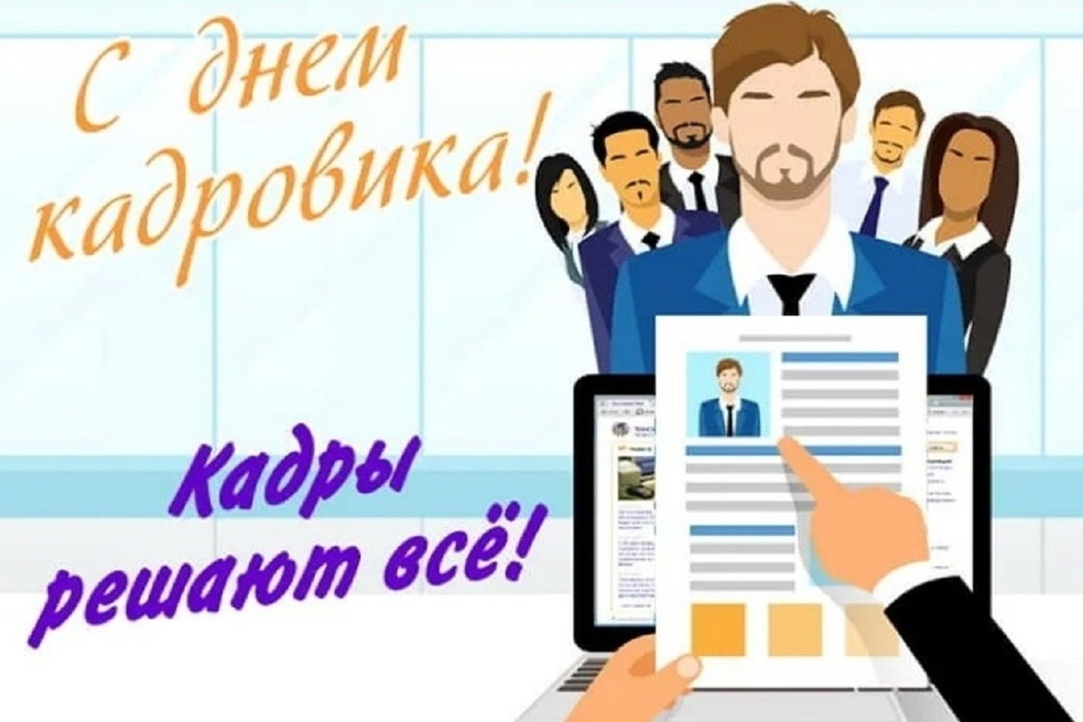 Как поздравляют кадровиков