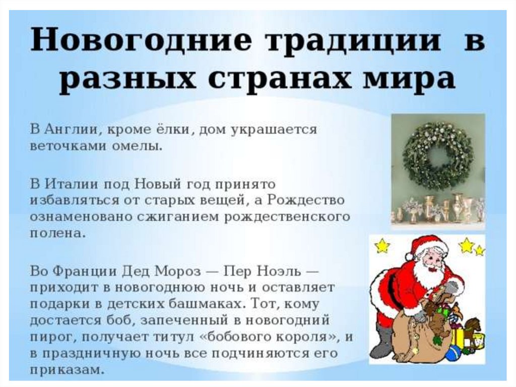 Как празднуют Новый год в разных странах мира