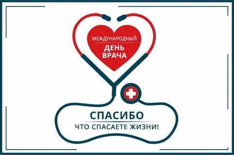 Какого числа Международный день врача в 2025 году