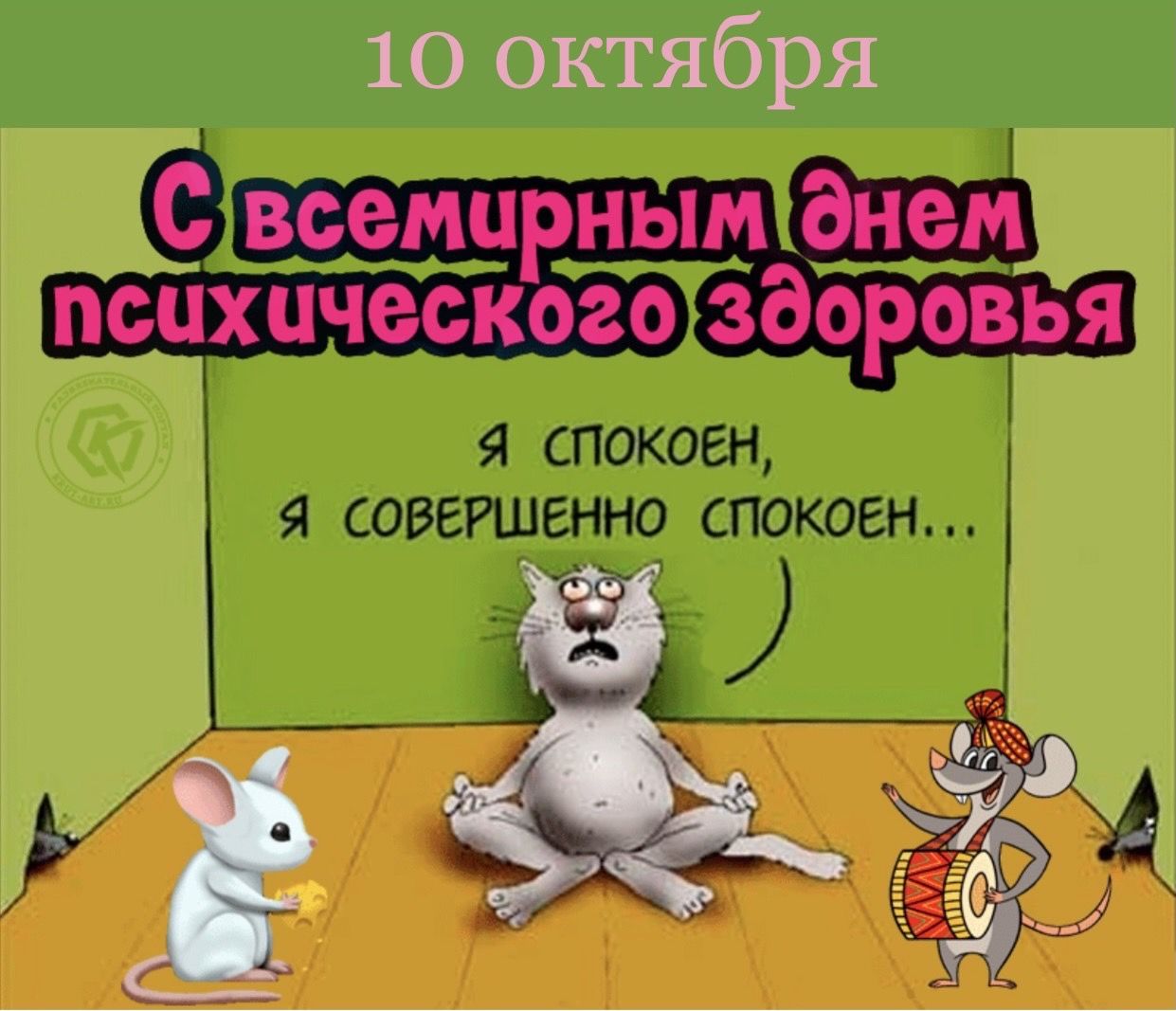 Когда отмечается Всемирный день психического здоровья в 2025 году