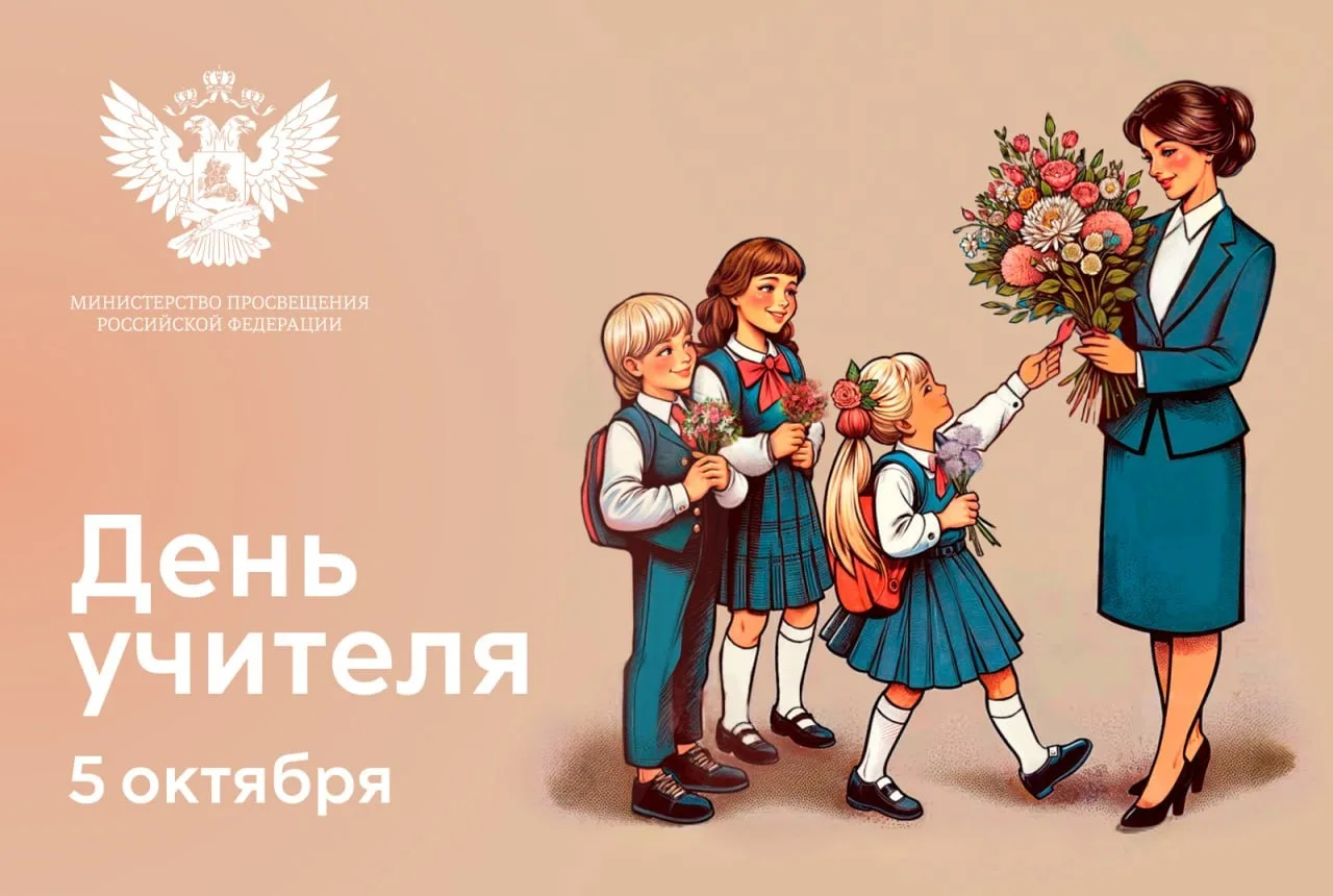 Когда отмечают День учителя в России