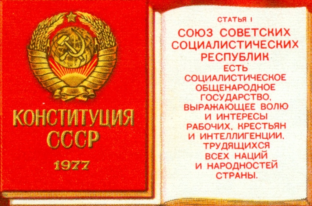 Конституция 1977 года идеалы и особенности