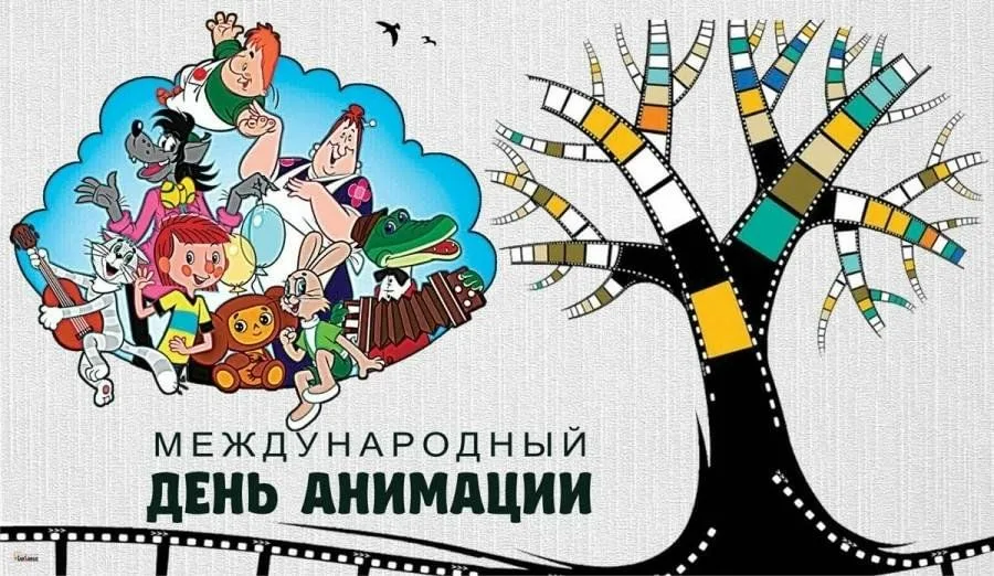 Международный день анимации Международный день анимации