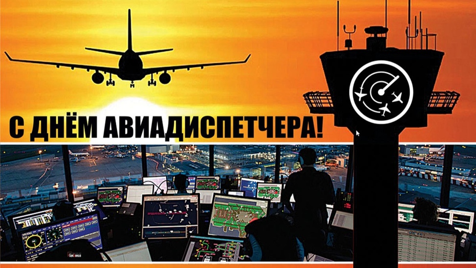 Международный день авиадиспетчера 20 октября праздник
