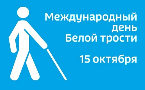 Международный день белой трости