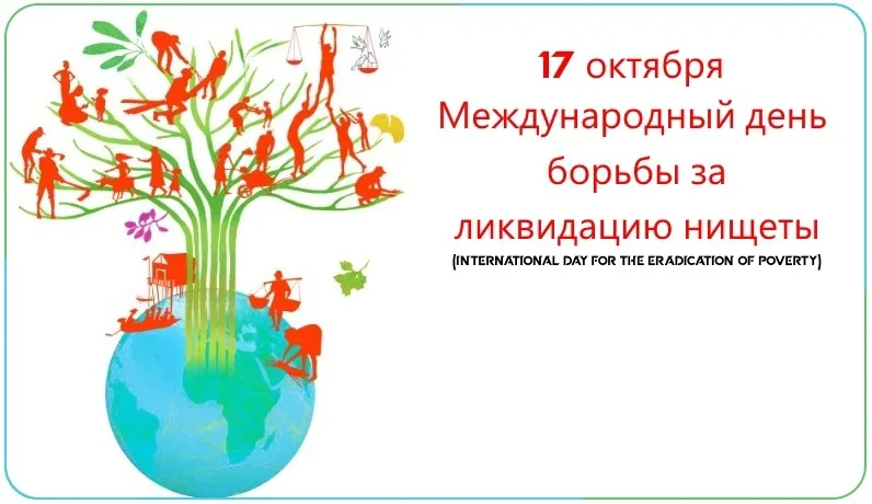 Международный день борьбы за ликвидацию нищеты