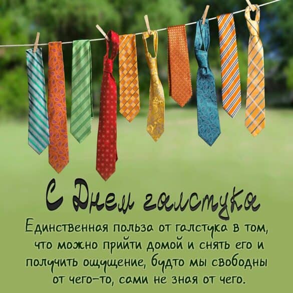 Международный день галстука